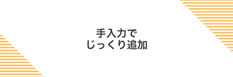 手入力でじっくり追加