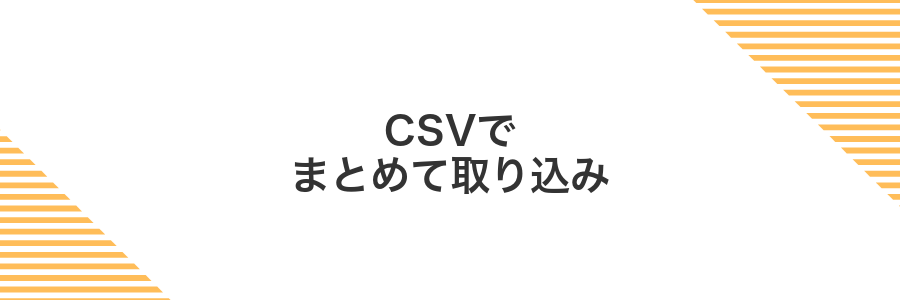 CSVでまとめて取り込み