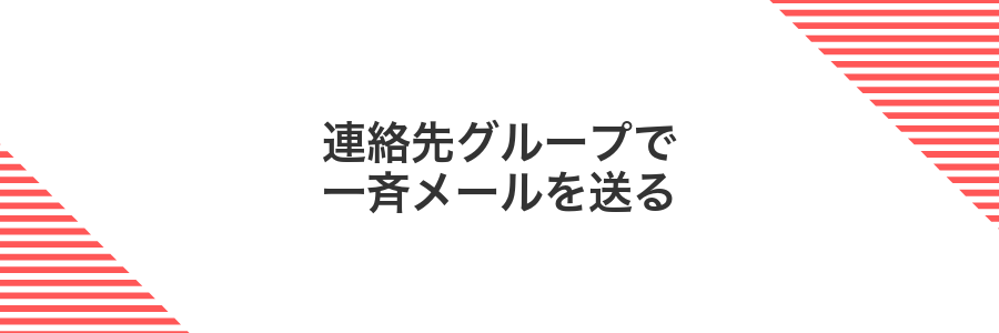 連絡先グループで一斉メールを送る