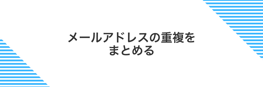 メールアドレスの重複をまとめる