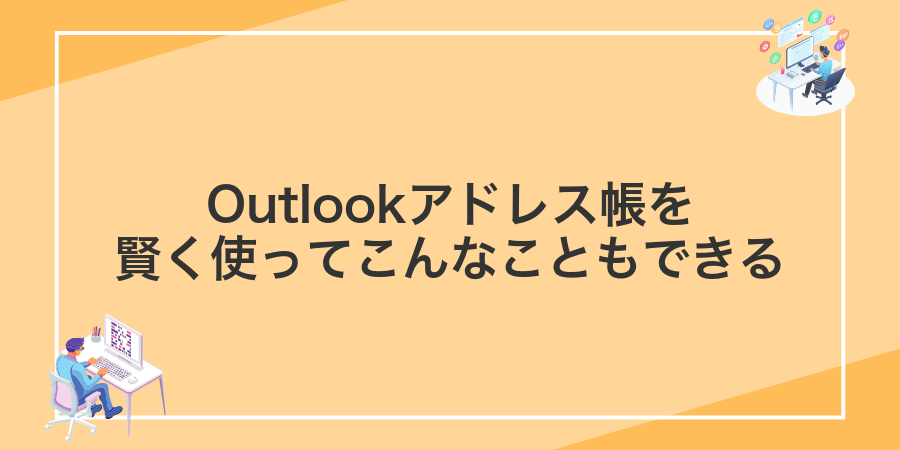 Outlookアドレス帳を賢く使ってこんなこともできる