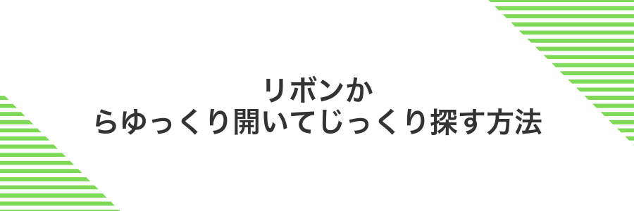 リボンからゆっくり開いてじっくり探す方法