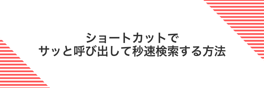 ショートカットでサッと呼び出して秒速検索する方法