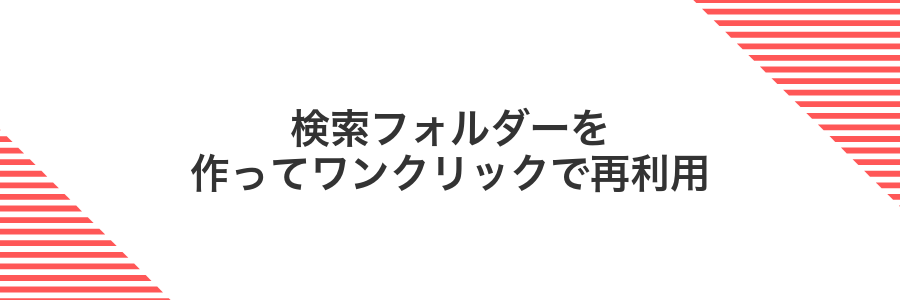 検索フォルダーを作ってワンクリックで再利用