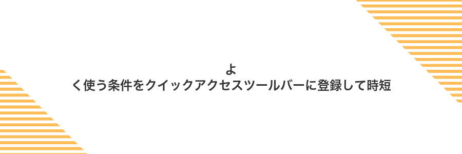 よく使う条件をクイックアクセスツールバーに登録して時短