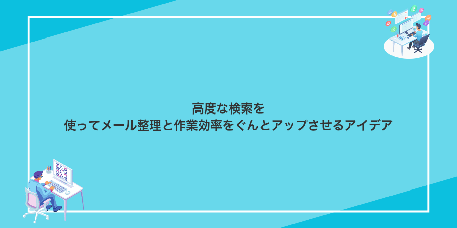 高度な検索を使ってメール整理と作業効率をぐんとアップさせるアイデア