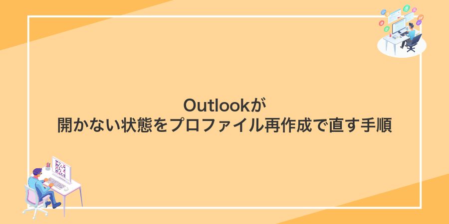Outlookが開かない状態をプロファイル再作成で直す手順