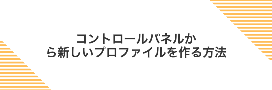 コントロールパネルから新しいプロファイルを作る方法