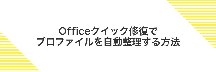 Officeクイック修復でプロファイルを自動整理する方法