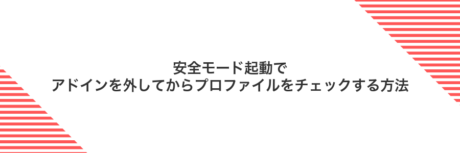 安全モード起動でアドインを外してからプロファイルをチェックする方法