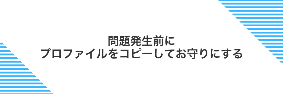 問題発生前にプロファイルをコピーしてお守りにする