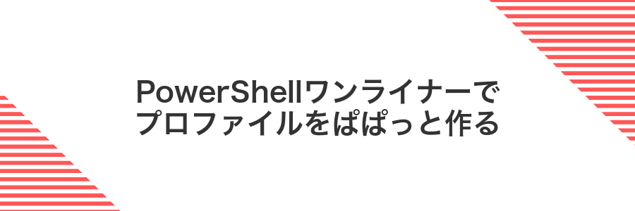 PowerShellワンライナーでプロファイルをぱぱっと作る