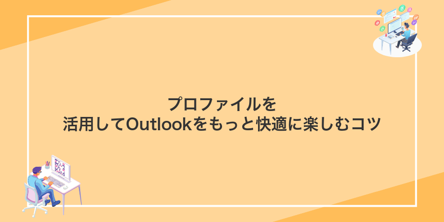 プロファイルを活用してOutlookをもっと快適に楽しむコツ