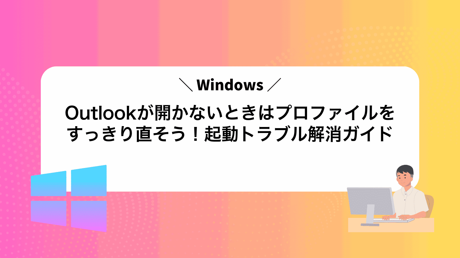Outlookが開かないときはプロファイルをすっきり直そう！起動トラブル解消ガイド