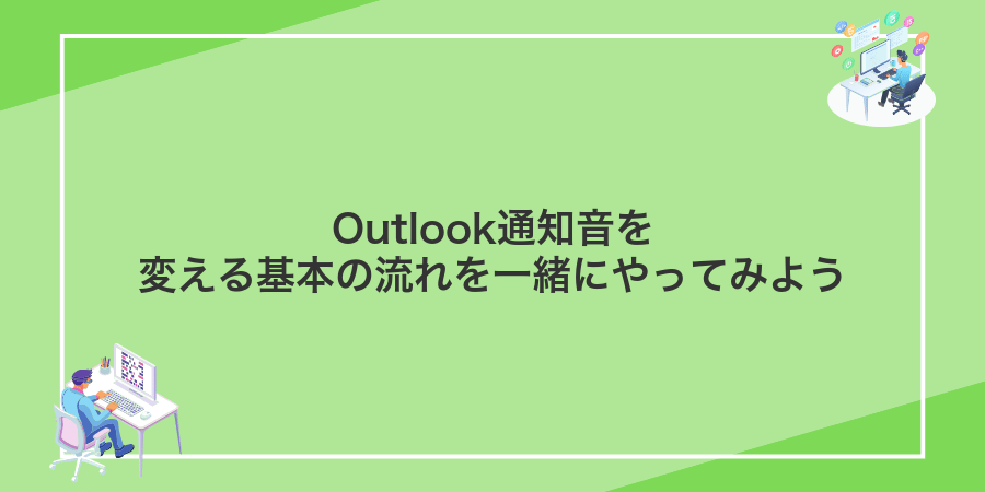 Outlook通知音を変える基本の流れを一緒にやってみよう