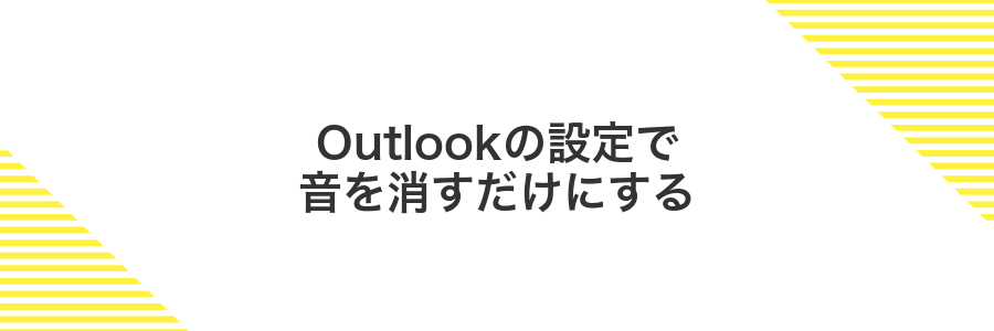 Outlookの設定で音を消すだけにする