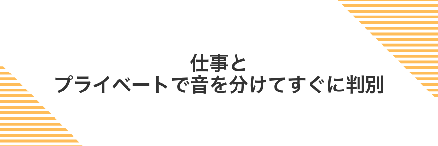 仕事とプライベートで音を分けてすぐに判別