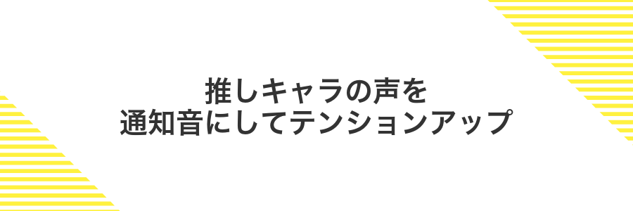 推しキャラの声を通知音にしてテンションアップ