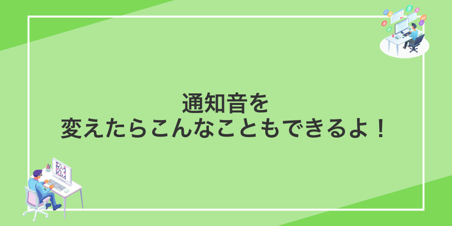通知音を変えたらこんなこともできるよ!