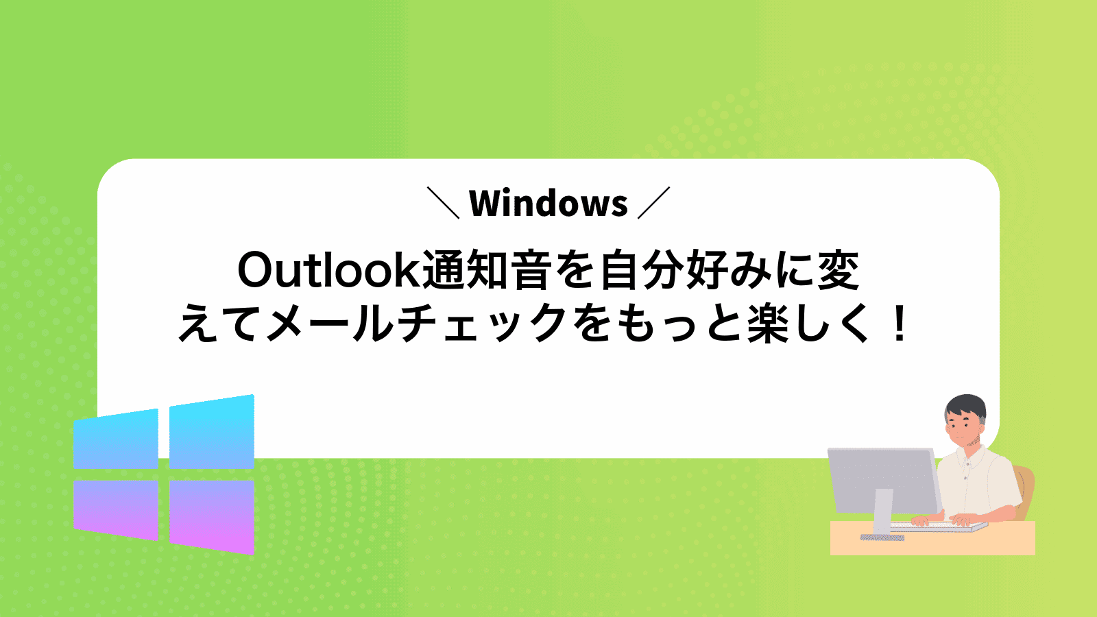 Outlook通知音を自分好みに変えてメールチェックをもっと楽しく！