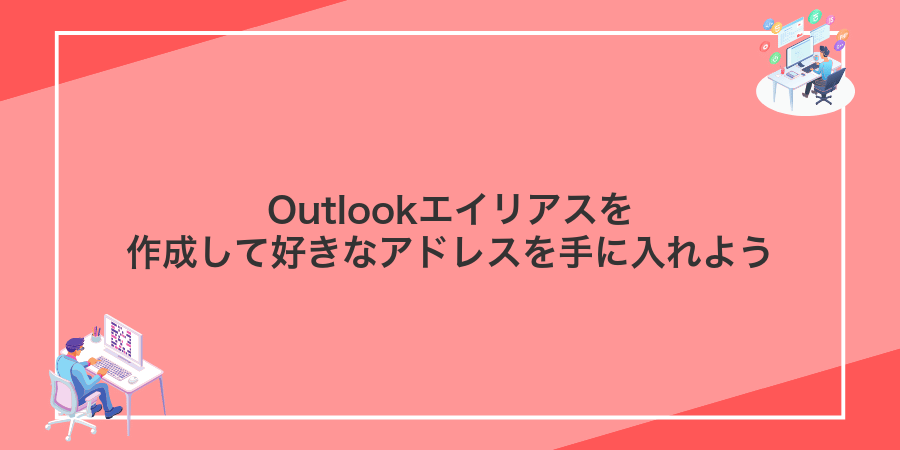 Outlookエイリアスを作成して好きなアドレスを手に入れよう