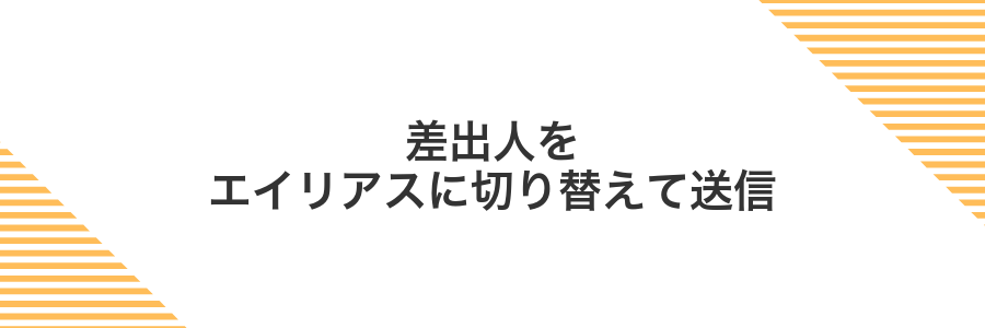 差出人をエイリアスに切り替えて送信