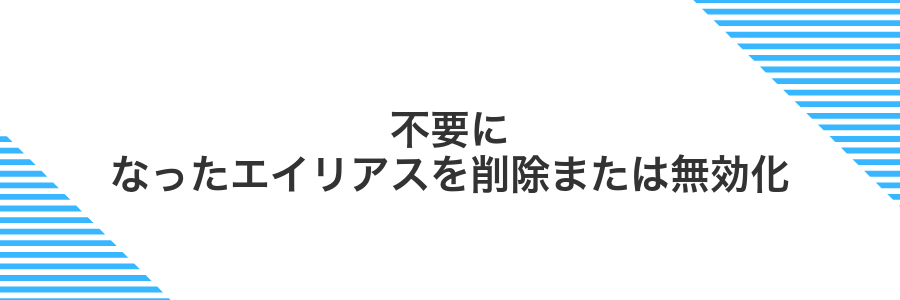 不要になったエイリアスを削除または無効化