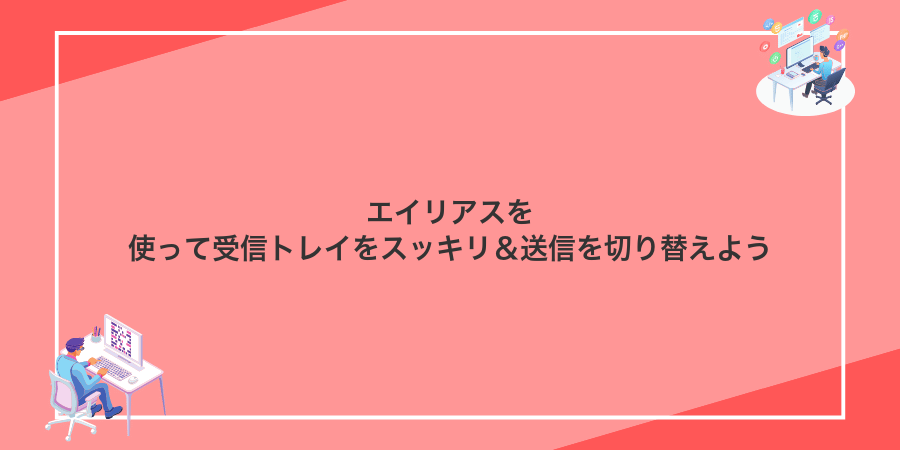 エイリアスを使って受信トレイをスッキリ&送信を切り替えよう