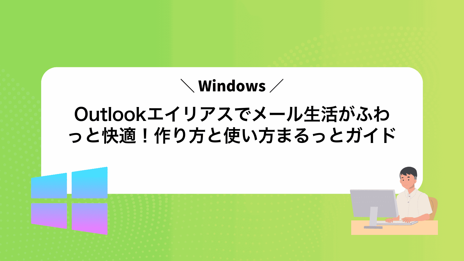 Outlookエイリアスでメール生活がふわっと快適！作り方と使い方まるっとガイド