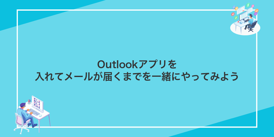 Outlookアプリを入れてメールが届くまでを一緒にやってみよう