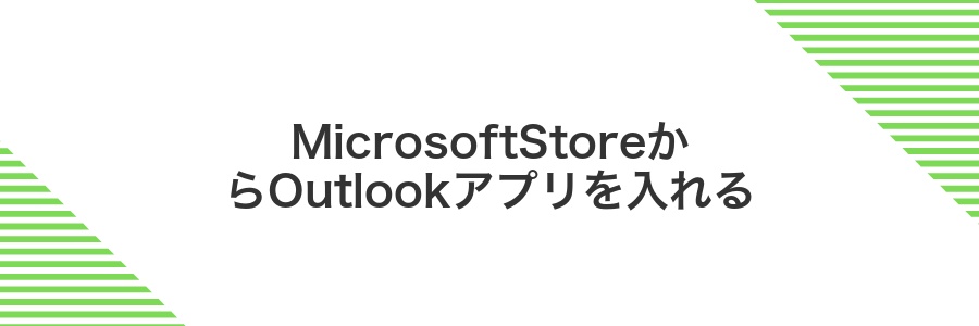 MicrosoftStoreからOutlookアプリを入れる