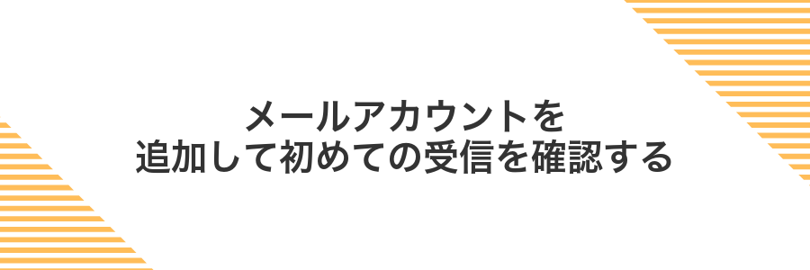 メールアカウントを追加して初めての受信を確認する