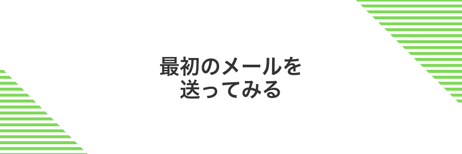 最初のメールを送ってみる