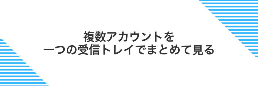 複数アカウントを一つの受信トレイでまとめて見る