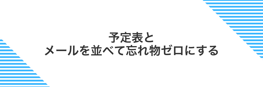予定表とメールを並べて忘れ物ゼロにする