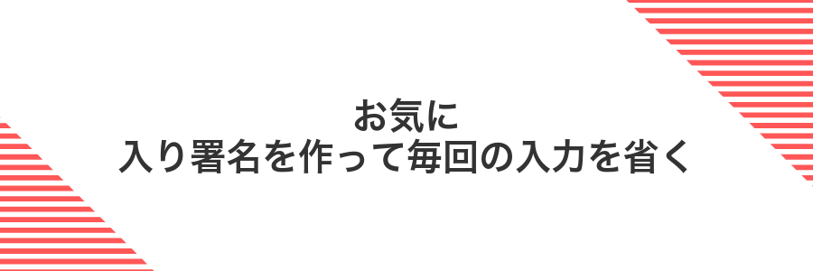 お気に入り署名を作って毎回の入力を省く