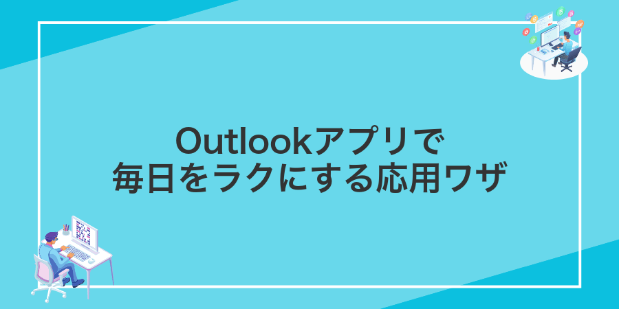 Outlookアプリで毎日をラクにする応用ワザ