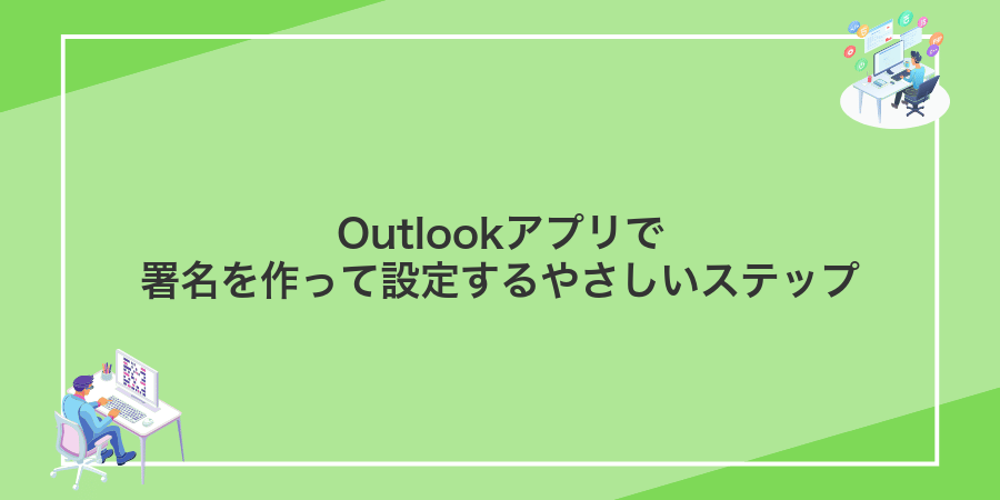 Outlookアプリで署名を作って設定するやさしいステップ