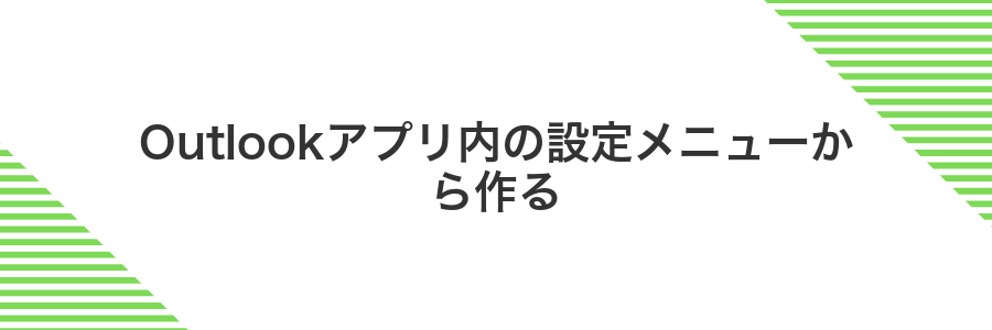 Outlookアプリ内の設定メニューから作る