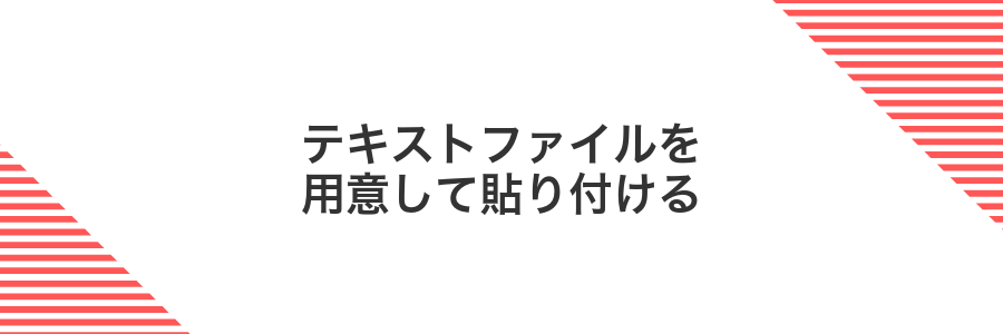 テキストファイルを用意して貼り付ける