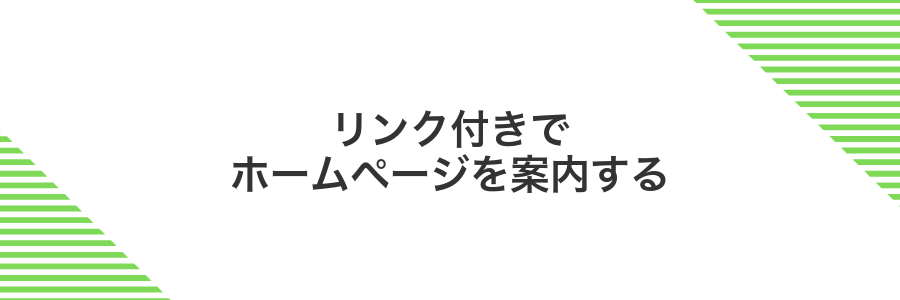 リンク付きでホームページを案内する