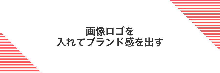 画像ロゴを入れてブランド感を出す