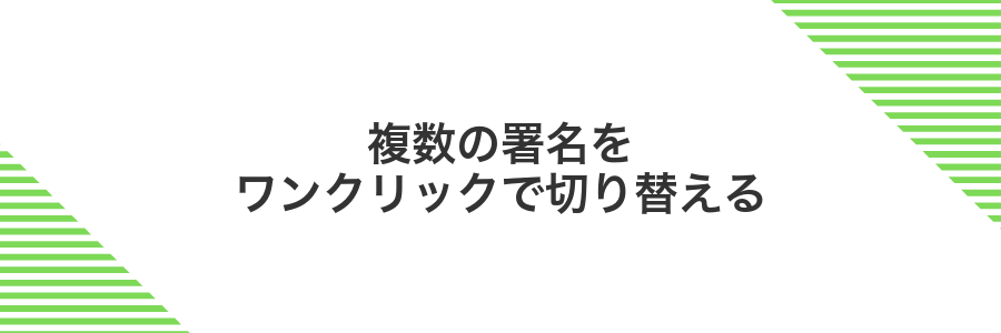 複数の署名をワンクリックで切り替える