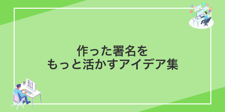 作った署名をもっと活かすアイデア集