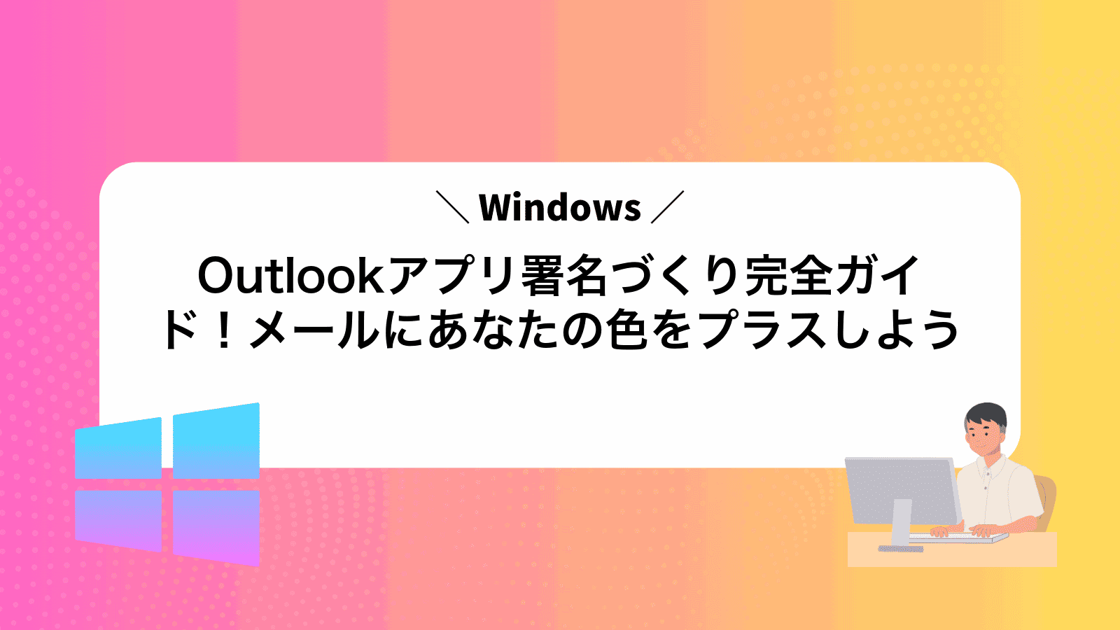 Outlookアプリ署名づくり完全ガイド！メールにあなたの色をプラスしよう