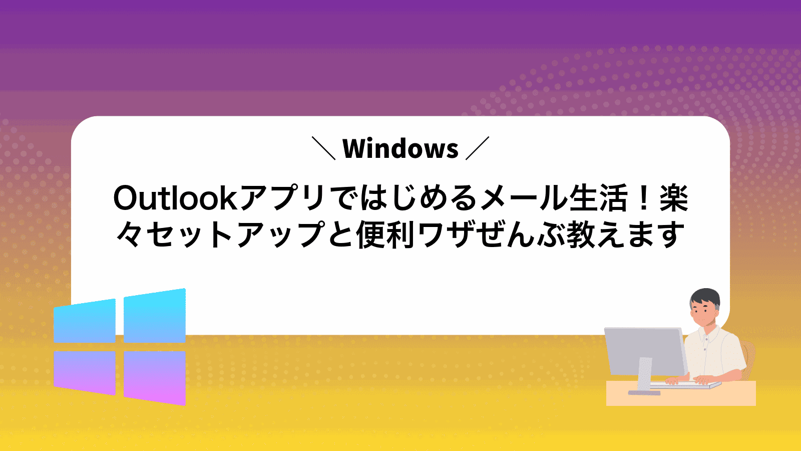 Outlookアプリではじめるメール生活！楽々セットアップと便利ワザぜんぶ教えます