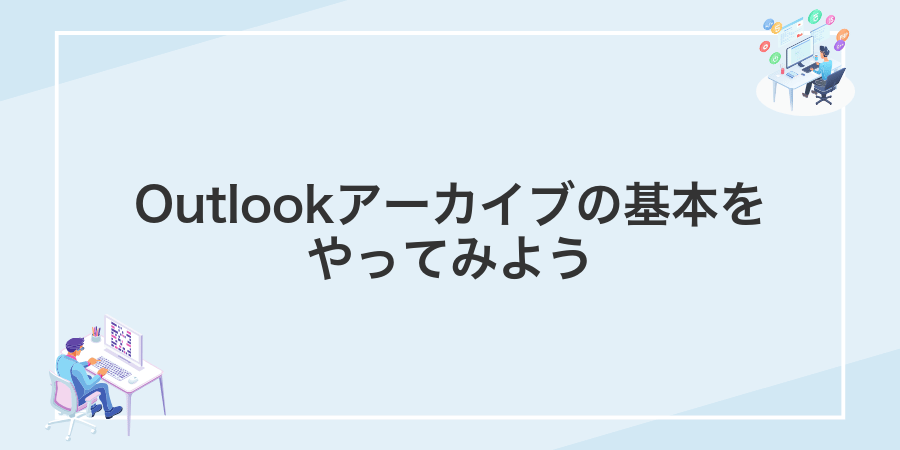 Outlookアーカイブの基本をやってみよう