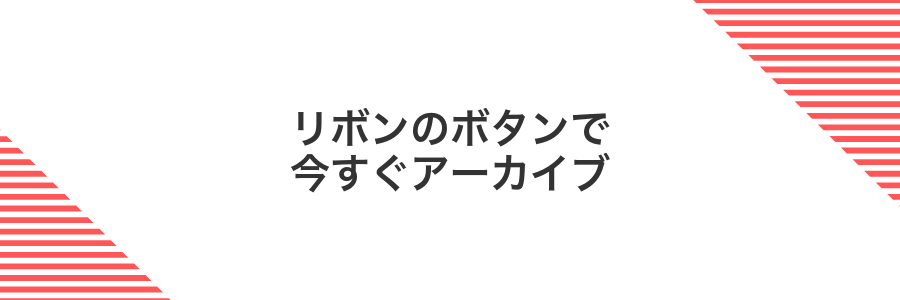 リボンのボタンで今すぐアーカイブ
