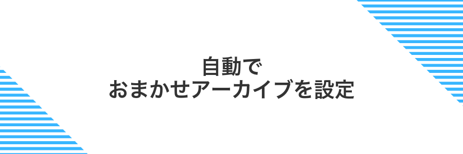 自動でおまかせアーカイブを設定