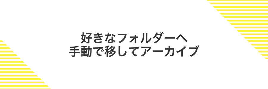 好きなフォルダーへ手動で移してアーカイブ